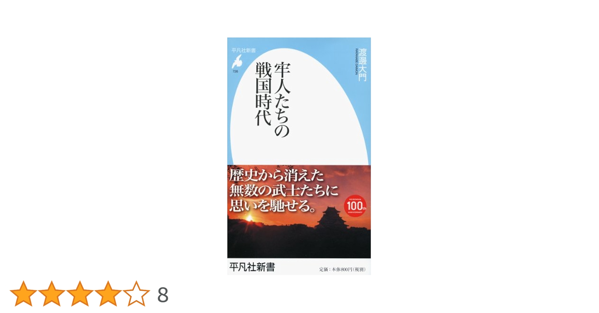 戦国の人々 (1977年) (新書戦国戦記〈2〉) 伝記シリーズ 戦国ヒーローズ!! 天下をめざした8人の武将―信玄